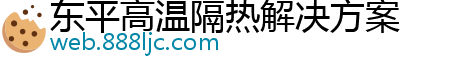 东平高温隔热解决方案